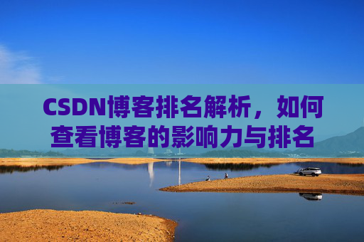 CSDN博客排名解析，如何查看博客的影响力与排名